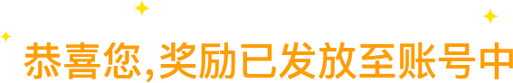 恭喜您，奖励已发放至账号中