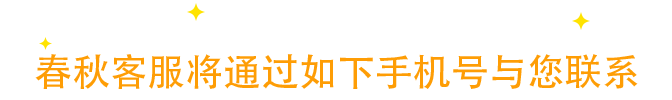 春秋客服将通过如下手机号与您联系