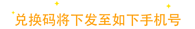 兑换码将下发至如下手机号